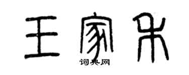 曾慶福王家禾篆書個性簽名怎么寫