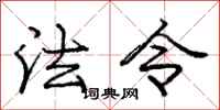 龐中華法令行書怎么寫
