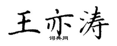 丁謙王亦濤楷書個性簽名怎么寫