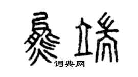 曾慶福熊端篆書個性簽名怎么寫