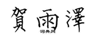 何伯昌賀雨澤楷書個性簽名怎么寫