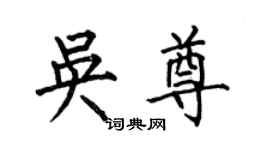 何伯昌吳尊楷書個性簽名怎么寫
