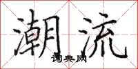 田英章潮流楷書怎么寫