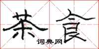 駱恆光茶食隸書怎么寫
