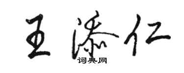 駱恆光王添仁行書個性簽名怎么寫