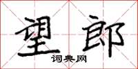 袁強望郎楷書怎么寫