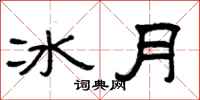 曾慶福冰月隸書怎么寫