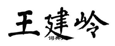 翁闓運王建嶺楷書個性簽名怎么寫