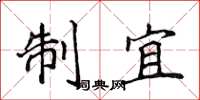 侯登峰制宜楷書怎么寫
