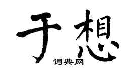 翁闓運於想楷書個性簽名怎么寫