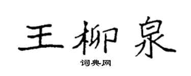 袁強王柳泉楷書個性簽名怎么寫