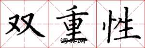 丁謙雙重性楷書怎么寫