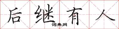 田英章後繼有人楷書怎么寫