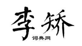 翁闓運李矯楷書個性簽名怎么寫
