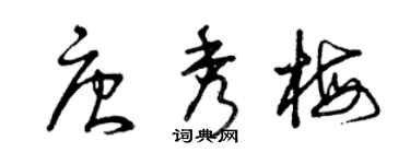 曾慶福唐秀梅草書個性簽名怎么寫