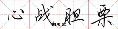 田英章心戰膽栗行書怎么寫