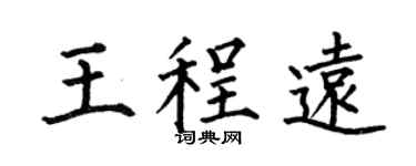 何伯昌王程遠楷書個性簽名怎么寫