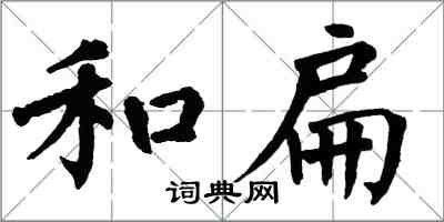 翁闓運和扁楷書怎么寫