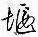 駱恆光寫的硬筆草書堰