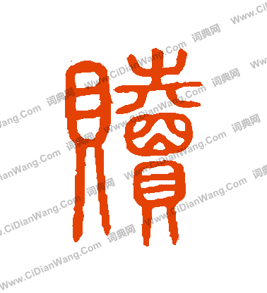 說文解字寫的贖