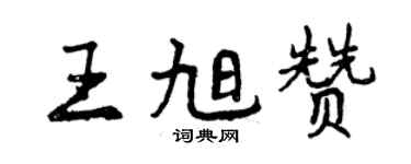 曾慶福王旭贊行書個性簽名怎么寫
