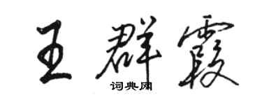 駱恆光王群霞行書個性簽名怎么寫