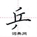 田英章寫的硬筆楷書乒