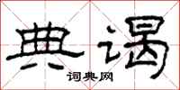 柯春海典謁隸書怎么寫