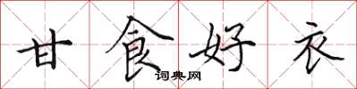 田英章甘食好衣楷書怎么寫