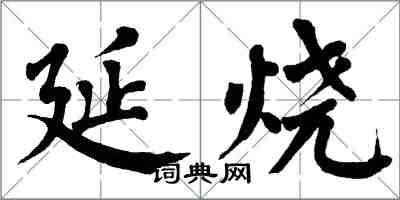 翁闓運延燒楷書怎么寫