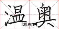 駱恆光溫奧楷書怎么寫