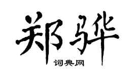 翁闓運鄭驊楷書個性簽名怎么寫