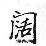 駱恆光寫的硬筆楷書闊