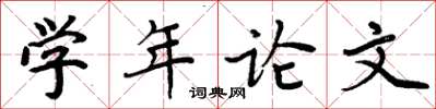 周炳元學年論文楷書怎么寫
