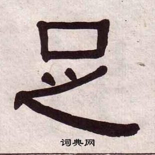 黃葆戉千字文中足的寫法