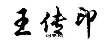 胡問遂王傳印行書個性簽名怎么寫