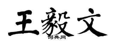 翁闓運王毅文楷書個性簽名怎么寫