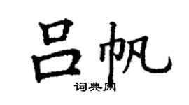 丁謙呂帆楷書個性簽名怎么寫