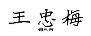 袁強王忠梅楷書個性簽名怎么寫