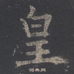 歐陽詢九成宮醴泉銘中皇的寫法