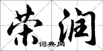 胡問遂榮潤行書怎么寫