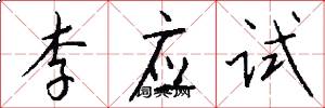 李應試怎么寫好看