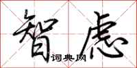 荊霄鵬智慮行書怎么寫