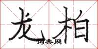 駱恆光龍柏楷書怎么寫