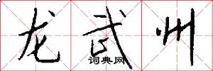 龍武州怎么寫好看