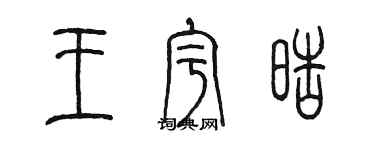 陳墨王宇皓篆書個性簽名怎么寫