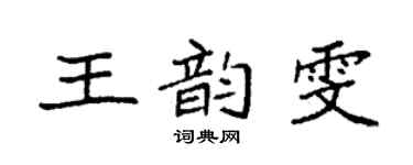 袁強王韻雯楷書個性簽名怎么寫