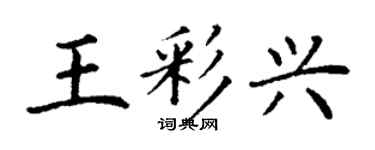 丁謙王彩興楷書個性簽名怎么寫