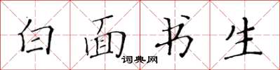 黃華生白面書生楷書怎么寫