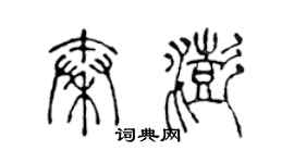 陳聲遠秦澎篆書個性簽名怎么寫